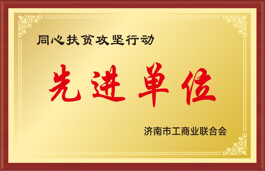 濟南市工商聯(lián)同心扶貧攻堅先進單位